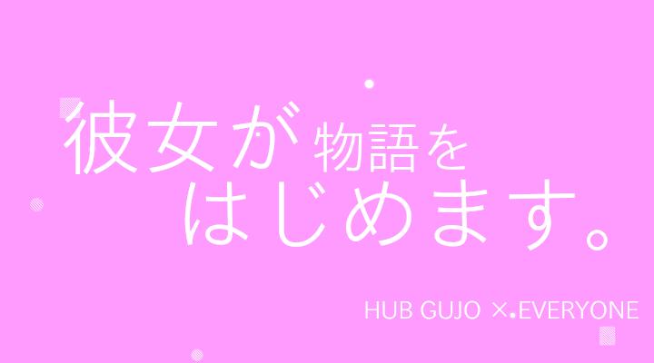 HUB GUJOはまちやどを応援しています。